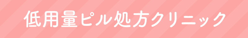 低用量ピル処方クリニック 徹底比較5選
