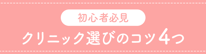 初心者必見 クリニック選びのコツ４つ