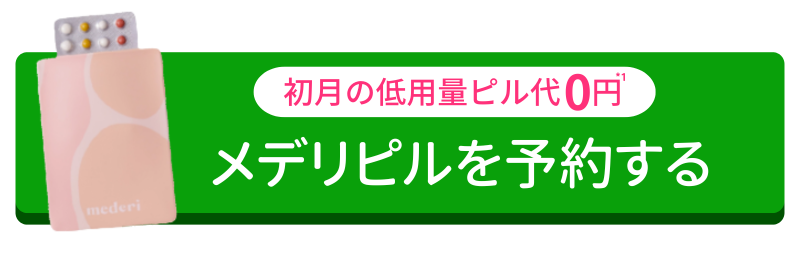 初月の低用量ピル代0円 メデリピルで診療予約する