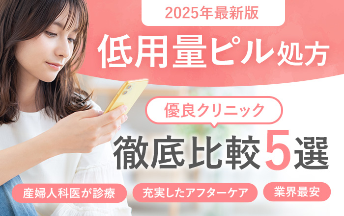 【2025年最新版】低用量ピル処方優良クリニック徹底比較5選 産婦人科医が診療・充実したアフターケア・業界最安