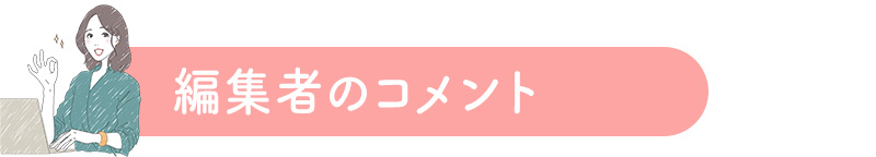 編集者のコメント